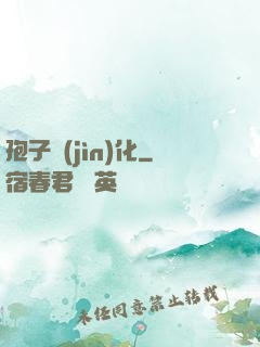 孢子進(jìn)化